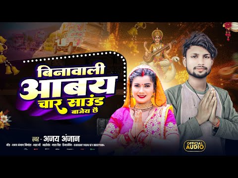 बीनावाली आबय चार साउंड बाजय छै | सरस्वती पूजा भसान गीत 2026 | Sarswati Puja Bhasan Song 2026