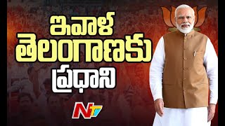 PM Modi Telangana Tour: ఇవాళ తెలంగాణకు ప్రధాని మోడీ | BJP | Lok Sabha Elections 2024 | Ntv