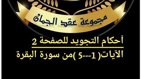 احكام التجويد صفحة( 2) سورة البقرة الآيات (1_ 5)#أهل_القرآن_هم_أهل_الله_وخاصته