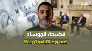 فضيحة الموساد... كيف ورّط نتنياهو ترمب؟!