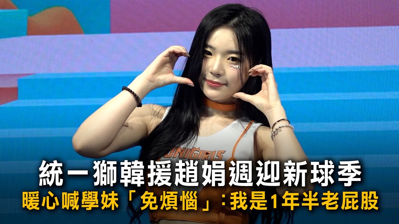 統一獅韓援趙娟週迎新球季　暖心喊學妹「免煩惱」：我是1年半老屁股