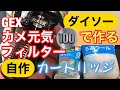 GEX【カメ元気】フィルター★100円均一で作る★《自作》カートリッジ・その2