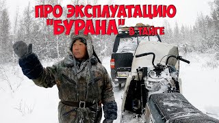 Про эксплуатацию БУРАНА в тайге на ОХОТЕ за 12 ЛЕТ / Какие з/ч брать собой? / Что ремонтировалось?