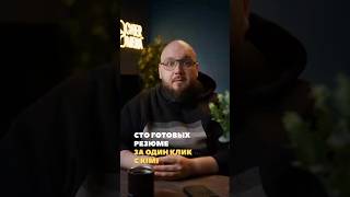 Сто готовых резюме за один клик с Kimi