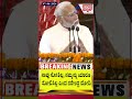 ನಾವು ಸೋತಿಲ್ಲ, ನಮ್ಮನ್ನು ಯಾರೂ ಸೋಲಿಸಿಲ್ಲ | #shorts #narendramodi #pmmodi #pmmodispeech