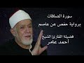 سورة الصافات برواية حفص عن عاصم لفضيلة الشيخ أحمد عامر