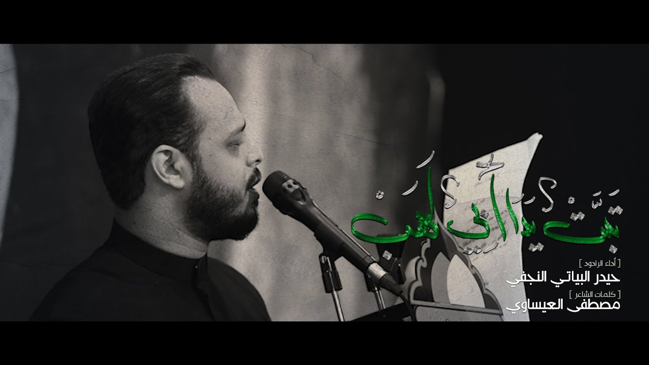 تبت يدا ابي لهب | الرادود حيدر البياتي