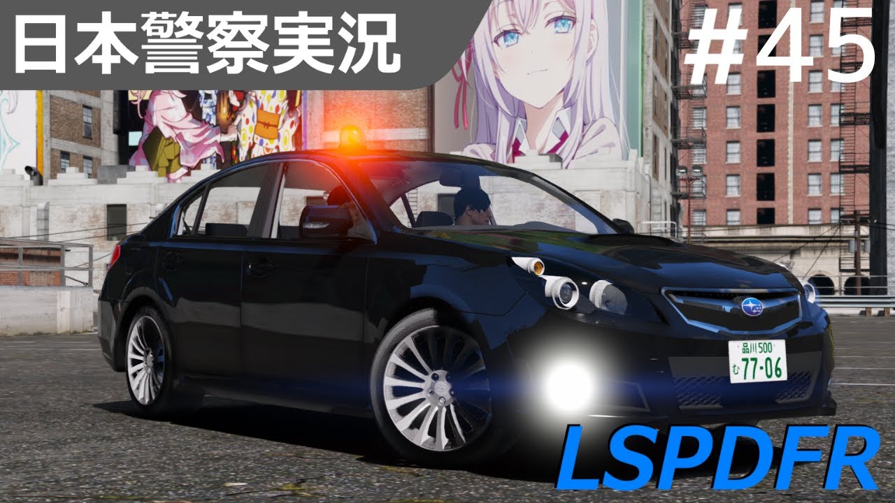 警察マニア GTA5] LSPDFR Live #45: Undercover patrol as a mobile investigation