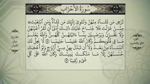 الجزء الثاني والعشرون من القران الكريم بصوت ميثم التمار