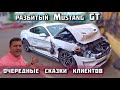 Разбитый Mustang GT / Очередные сказки клиентов