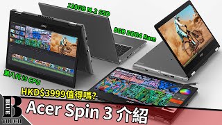 【加嵐】Acer Spin 3 介紹，HKD$3999值得嗎?【科藝電腦】