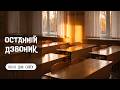 Останній дзвоник Пісня яка розчулить кожного 