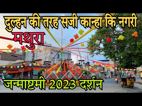 Mathura Shri Krishna Janmashtami 2023 | दुल्हन की तरह सजी मथुरा नगरी | janmashtami 2023