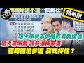 【正常發揮PiMW】趙少康參不參選影響韓國瑜 趙少康爆雷:我參選機率低 若韓國瑜參選 我支持他@正常發揮  精華版