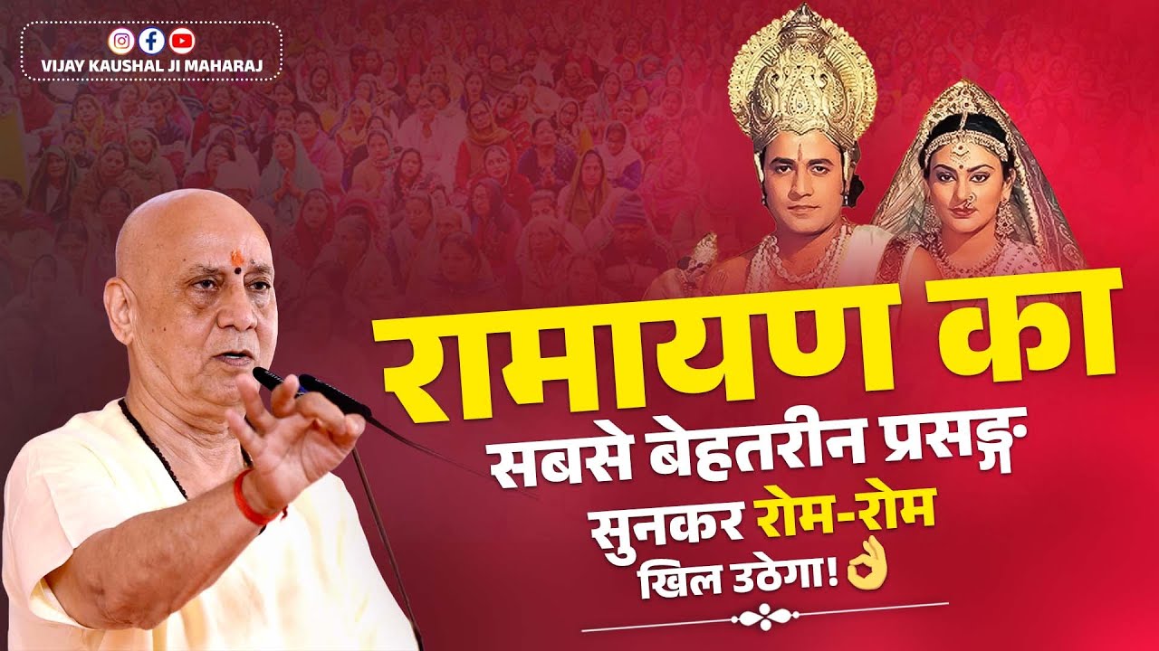रामायण का सबसे बेहतरीन प्रसङ्ग: सुनकर रोम-रोम खिल उठेगा | Vijay Kaushal Ji Maharaj