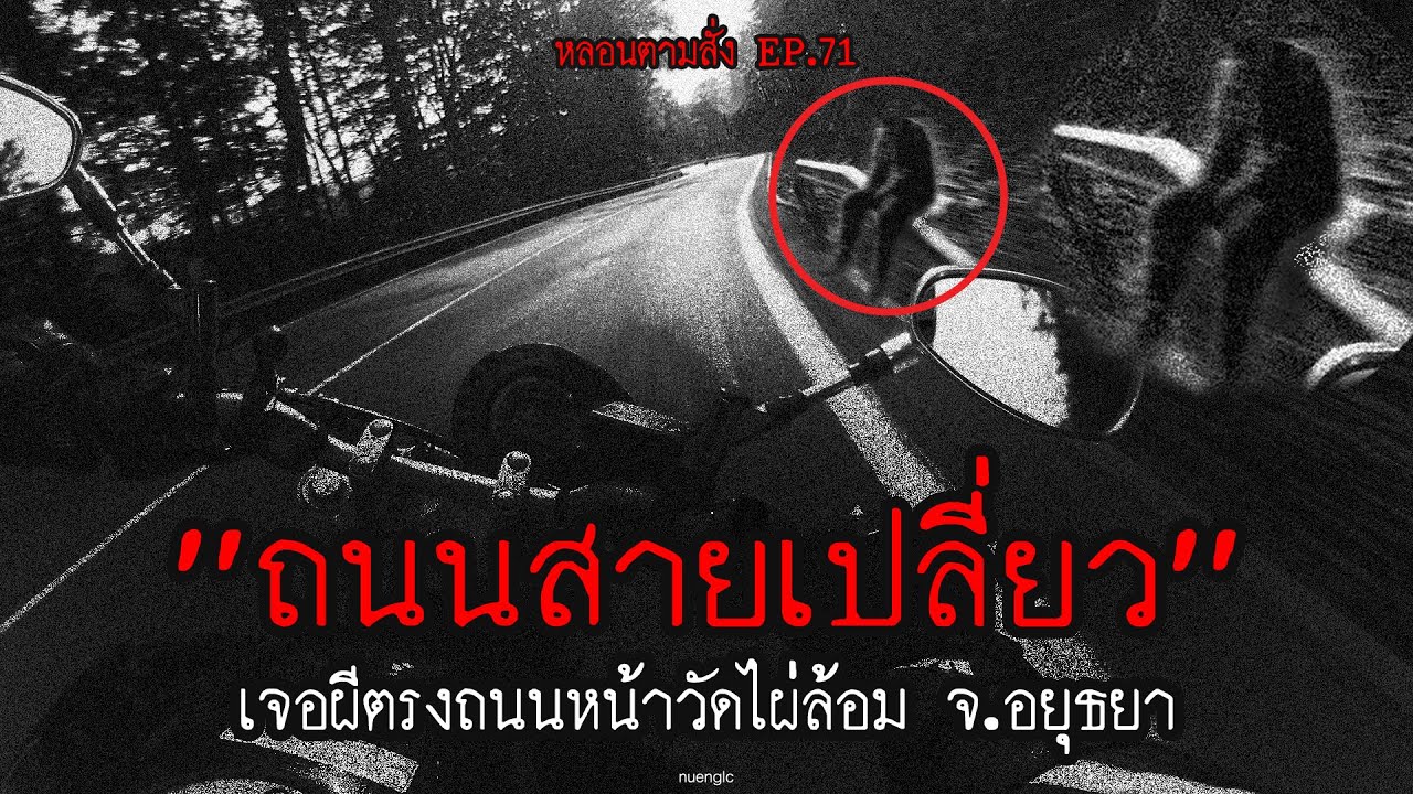 "ถนนสายเปลี่ยว" ขี่รถมาดีๆเจอผียืนกันเต็มหน้าวัดไผ่ล้อม จ.อยุธยา | หลอนตามสั่ง EP.71 | nuenglc