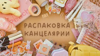 РАСПАКОВКА КАНЦЕЛЯРИИ | Что купить на StationeryPal для оформления ежедневника?