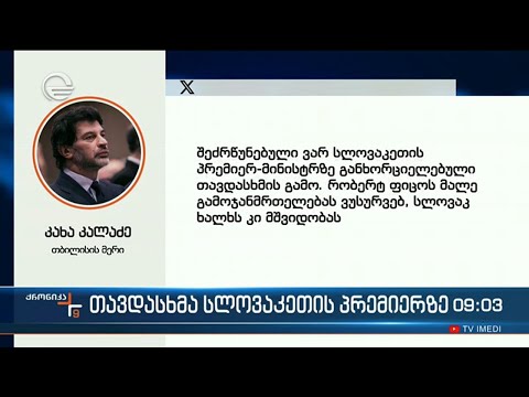 ქრონიკა 09:00 საათზე - 16 მაისი, 2024 წელი
