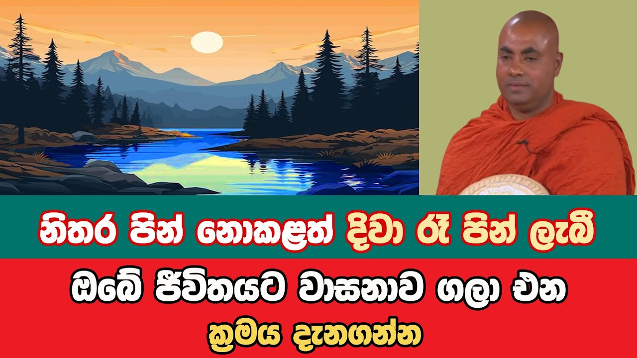 නිතර පින් නොකළත් ඔබේ ජීවිතයට වාසනාව ගලා ඒමට මේ දෙය කරන්න | Bana Asamu 03 | Oct 13, 2024