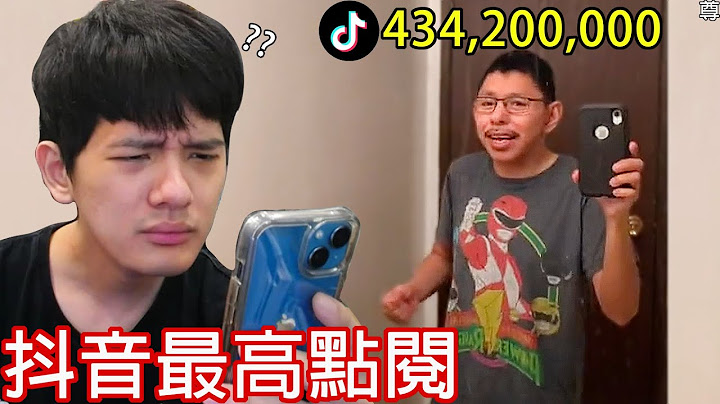 【尊】他們就是「抖音點閱最高」的前10名 ! ? 為什麼對鏡子跳舞可以這麼多人看啊抖音 ! !【第2頻道】草莓蛋糕
