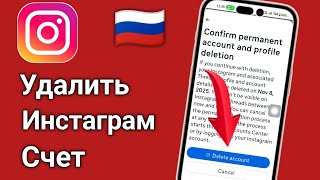Как Удалить Аккаунт 𝗜𝗻𝘀𝘁𝗮𝗴𝗿𝗮𝗺 Навсегда на 𝗶𝗣𝗵𝗼𝗻𝗲 и 𝗔𝗻𝗱𝗿𝗼𝗶𝗱 (Руководство 𝟮𝟬𝟮𝟱)