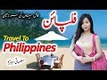 Travel To Philippines | History And Documentary About Philippines In Urdu & Hindi | فلپائن کی سیر