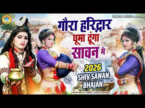 2026 सावन स्पेशल झांकी ~ गौरा हरिद्वार घुमा दूंगा सावन मे | Sawan Jhanki Bhajan | Shiv Gaura Jhanki