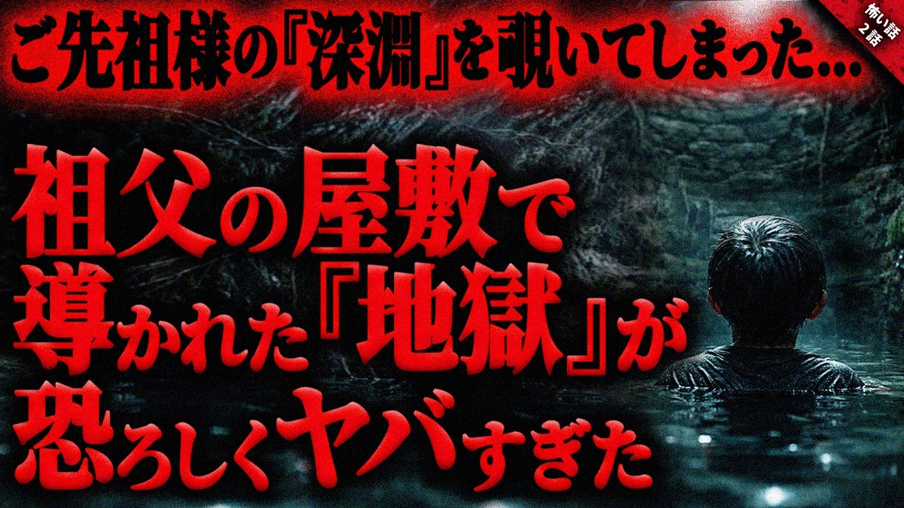 【怖い話】九州にある祖父の屋敷で導かれた”地獄”が恐ろし過ぎた…。ご先祖様の”業”と不可解で奇妙な男の子の”正体”に驚愕…『何かが潜む家に纏わる奇妙で怖い話』全2話【ゆっくり怖い話作業用/睡眠用】