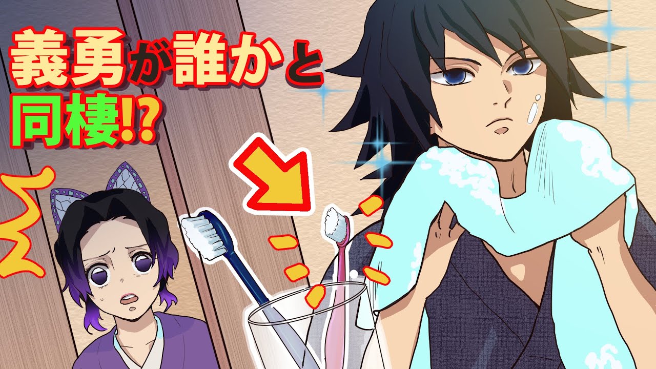 【鬼滅の刃×声真似】もしも義勇宅でしのぶが同棲の証拠を見つけたら？しのぶ「私以外の女性とお付き合いしていたなんて…」【ぎゆしの・きめつのやいばライン・アフレコ・DamonSlayer】