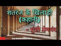 शतरंज के खिलाड़ी (कहानी) - मुंशी प्रेमचंद/shatranj k khiladi/premchand ki kahaniya