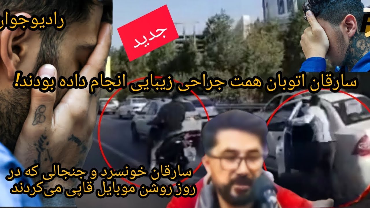 💢 سارق معروف به رخ ژاپنی و سرقت 13 ثانیه ای در اتوبان همت ! @Radio_javaan