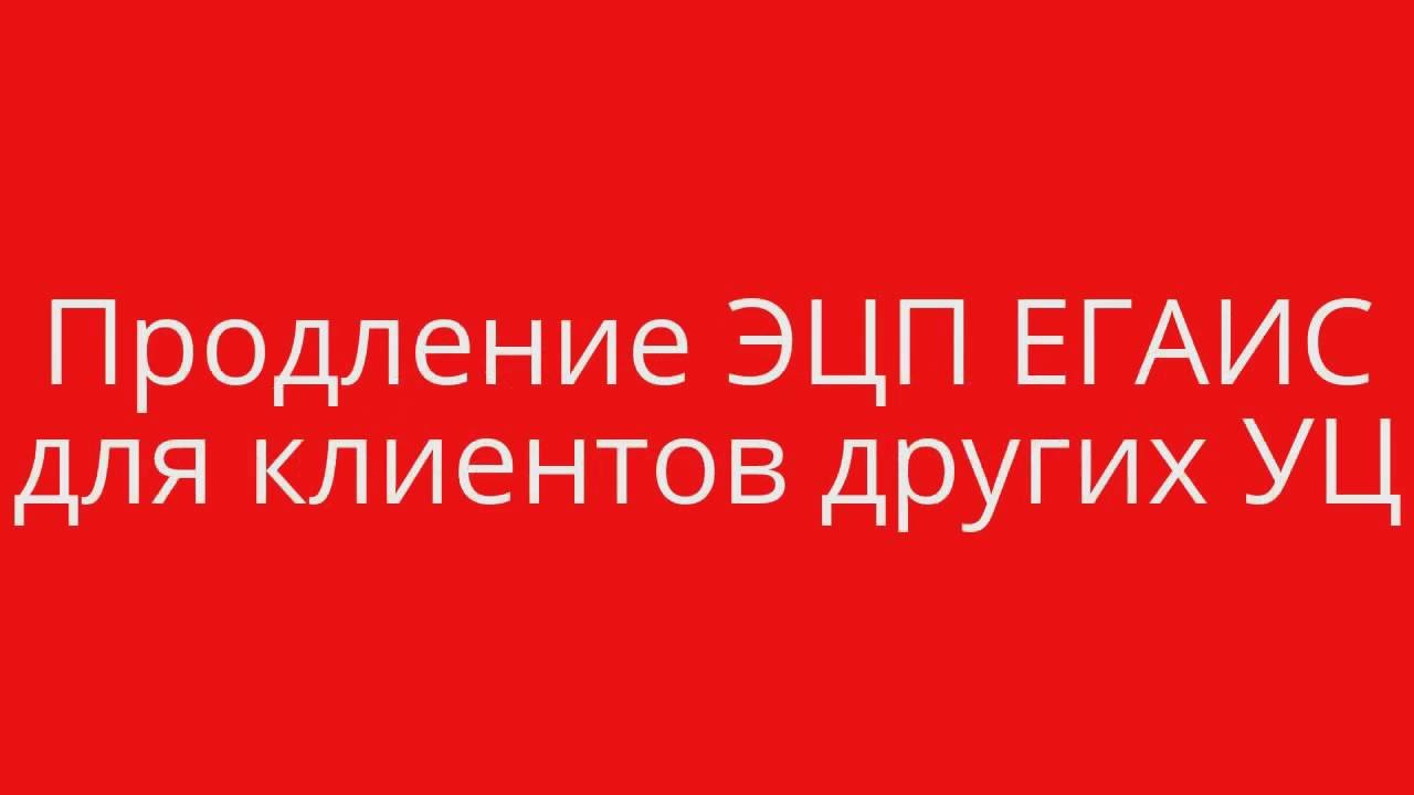 Продление ЕГАИС для клиентов других УЦ - YouTube