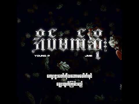 အိပ်မက်ဆိုး - Young P Ft JME (Official Lyrics Video)