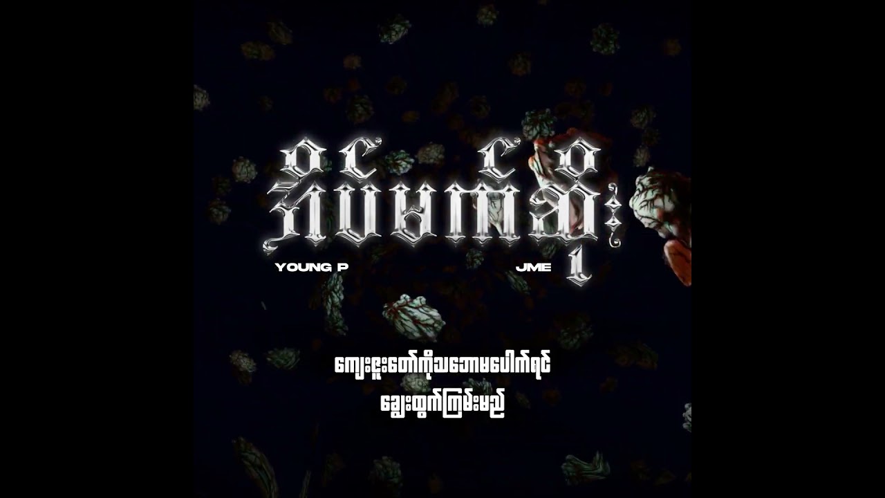 အိပ်မက်ဆိုး - Young P Ft JME  (Official Lyrics Video)