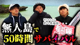 バンバンからの過酷指令に苦戦…。無人島で50時間生き延びれるか!?【福袋サバイバル2022in無人島＃1】