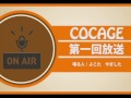 【COCAGEラジオ】木陰からはじめまして【第一回】