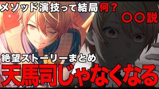 【プロセカ】天馬司への試練。ワンダショ最大の絶望ストーリーをわかりやすくまとめる【Phantom maze monster】 screenshot 2