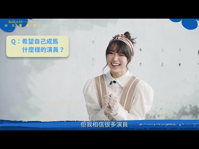 CCHIIANG - 2022台北電影節｜非常新人訪談
（剪輯、字幕）