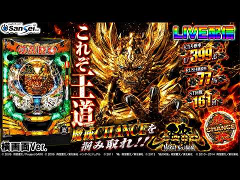 実機配信家庭用(横画面版)】CR牙狼～魔戒ノ花～XX(1/399) partXX12