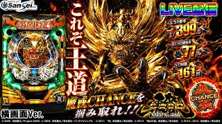 実機配信家庭用(横画面版)】CR牙狼～魔戒ノ花～XX(1/399) partXX12