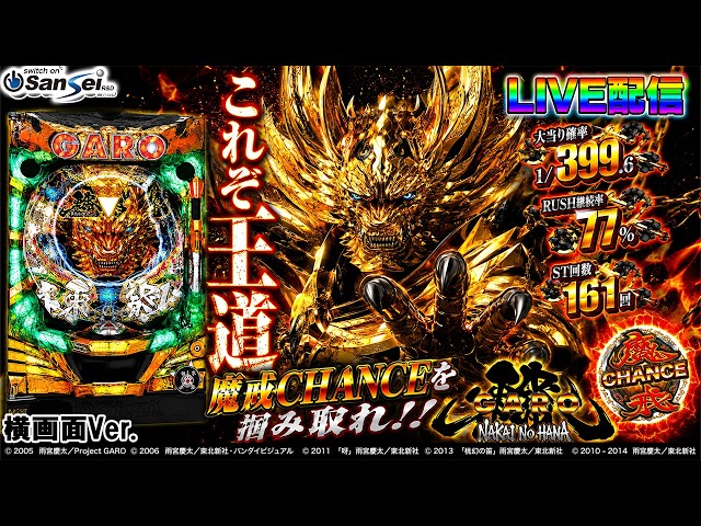 実機配信家庭用(横画面版)】CR牙狼~魔戒ノ花~XX(1/399) partXX12 実機配信家庭用(横画面版)】CR牙狼~魔戒ノ花~XX(1/399) partXX12