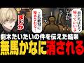 【#ストグラ】捌木たいたいの事件を報告した結果、無馬かなに消されるゆちゃめろでぃ / 無馬かなの行動にビビりまくる闇医者たち【みつき/GTA5】