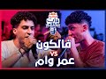 Red Bull Mat El Kalam | Omar Wam vs Falcon ( ريد بٌل مات الكلام )