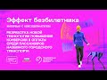 Эффект безбилетника: интервью с кейсодержателем