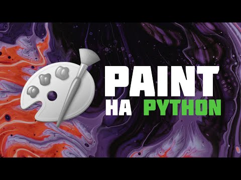 Как сделать Microsoft Paint на Python | Урок для новичков на python