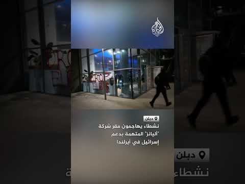 نشطاء يهاجمون مقر شركة "أليانز" المتهمة  بدعم إسرائيل في أيرلندا
