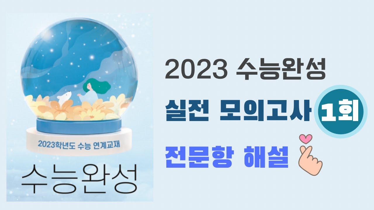 [2023 수능완성] 실전 모의고사 1회 전문항 해설 - Youtube
