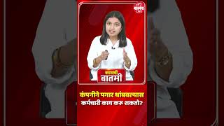 Salary Hold Issue  | कंपनीने पगार थांबवला तर कर्मचारी काय करू शकतो? | Employee Rights #कामाचीबातमी