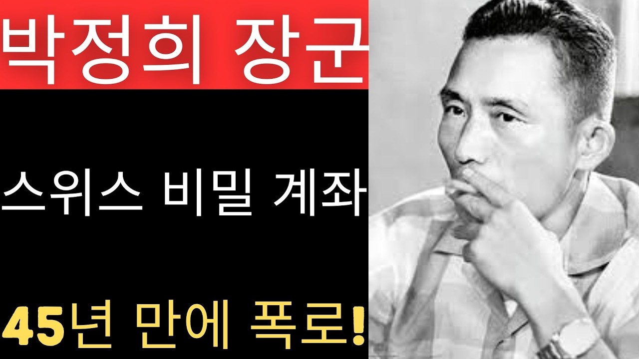 박정희 장군, 쿠데타 후 수천억 원 횡령 - 스위스 비밀 계좌 폭로 충격!