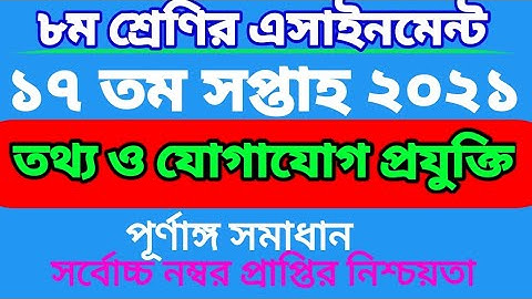 ৮ম শ্রেণির ১৭ সপ্তাহের  তথ্য ও যোগাযোগ প্রযুক্তি এসাইনমেন্ট। Class 8 ICT 17 week.class eight.